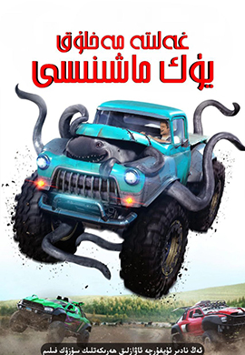 غەلىتە مەخلۇق يۈك ماشىنىسى